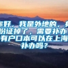 你好，我是外地的，身份证掉了，需要补办，有户口本可以在上海补办吗？