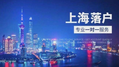 2021外地人上海入户最新政策！4种落户办法让你入户上海