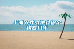 上海人才引进社保个税看几年