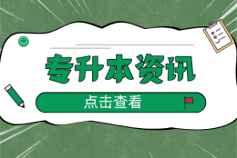 都是本科学历，上海统招专升本和普通本科有什么差别？