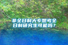 非全日制大专想考全日制研究生可能吗？