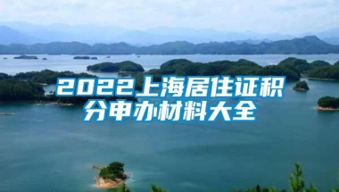 2022上海居住证积分申办材料大全