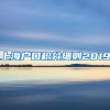 上海户口积分细则2019