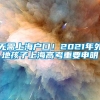 无需上海户口！2021年外地孩子上海高考重要申明