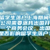 留学生落户上海期间，公司需要派我出国开一个商务会议，出国是否影响留学生落户？