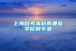 上海自考本科有哪些学校和专业