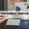 成都积分落户在哪里积分（成都积分落户积分怎么获得）