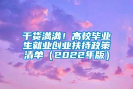 干货满满！高校毕业生就业创业扶持政策清单（2022年版）