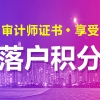 上海考生考取审计师证书可享受落户积分加100分！