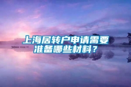 上海居转户申请需要准备哪些材料？