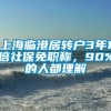 上海临港居转户3年1倍社保免职称，90%的人都理解