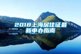 2018上海居住证最新申办指南