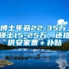 博士年薪22-35万，硕士15-25万，还提供安家费＋补贴