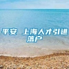 平安 上海人才引进落户