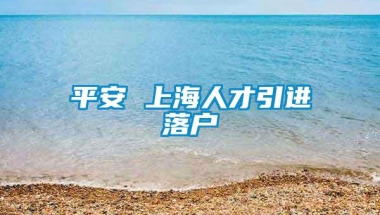 平安 上海人才引进落户