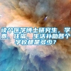 读个医学博士研究生，学费、住宿、生活补助各个学校都是多少？