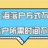 上海落户方式不同落户所需要的时间不同,最快的当年就能落户!