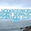 上海怎么查自己有多少积分？2022上海市积分目录表（加100分）