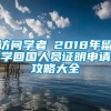 访问学者│2018年留学回国人员证明申请攻略大全