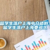 留学生落户上海中介造假，留学生落户上海要多久