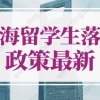 2022年上海留学生落户申请材料，留学生全程网课也能落户上海！