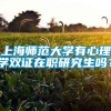 上海师范大学有心理学双证在职研究生吗？