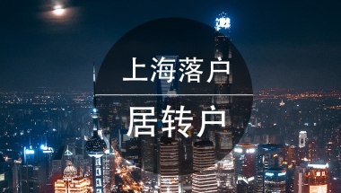 居住证积分转上海户口有什么好处