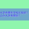 二本大学有哪些学校比较好？本科二批公办大学有哪些？