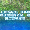 上海市市长：今年将继续提高养老金、最低工资等标准