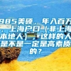 985美硕，年入百万，上海户口（非上海本地人），这样的人是不是一定是高素质的？