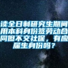 读全日制研究生期间用本科身份签劳动合同但不交社保，有应届生身份吗？