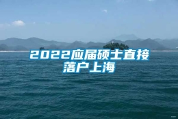 2022应届硕士直接落户上海