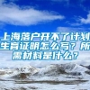 上海落户开不了计划生育证明怎么写？所需材料是什么？