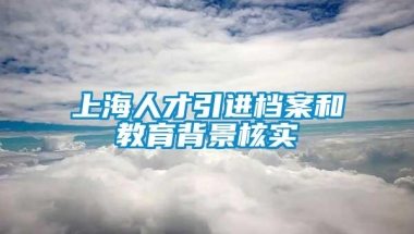 上海人才引进档案和教育背景核实