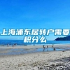 上海浦东居转户需要积分么