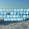 国内985高校硕士研究生，国企工作5年后去澳洲重读IT硕士移民如何操作？