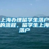 上海办理留学生落户的流程，留学生上海落户