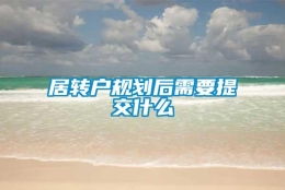 居转户规划后需要提交什么