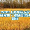 2021上海师范大学研究生／考研复试分数线