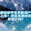 哪些留学生不能落户上海？现在不是放宽政策了吗？