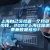 上海自己交社保一个月多少钱，2022上海社保缴费基数是多少？