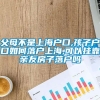 父母不是上海户口,孩子户口如何落户上海,可以挂靠亲友房子落户吗