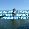 2022年上海居转户落户新政！满足条件，2年就能落户上海！