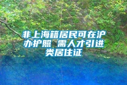 非上海籍居民可在沪办护照 需人才引进类居住证