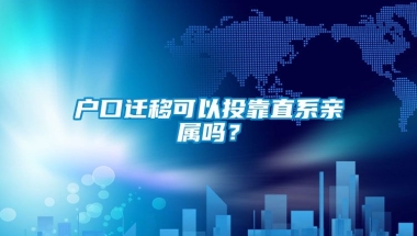 户口迁移可以投靠直系亲属吗？