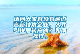 请问大家有没有通过高新技术企业，人才引进居转户的？如何操作。