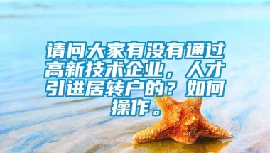 请问大家有没有通过高新技术企业，人才引进居转户的？如何操作。