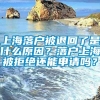 上海落户被退回了是什么原因？落户上海被拒绝还能申请吗？