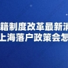 户籍制度改革最新消息,未来上海落户政策会怎么变？