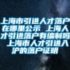 上海市引进人才落户在哪里公示 上海人才引进落户有编制吗 上海市人才引进入沪的落户证明